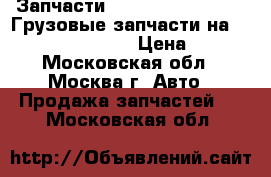 Запчасти Daewoo Novus Ultra, Грузовые запчасти на Daewoo novus Ulta › Цена ­ 100 - Московская обл., Москва г. Авто » Продажа запчастей   . Московская обл.